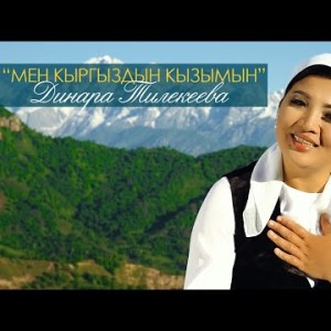 Динара Тилекеева - Мен кыргыздын кызымын