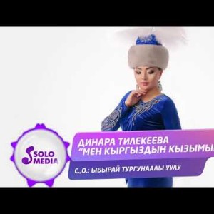 Динара Тилекеева - Мен кыргыздын кызымын Жаны ыр