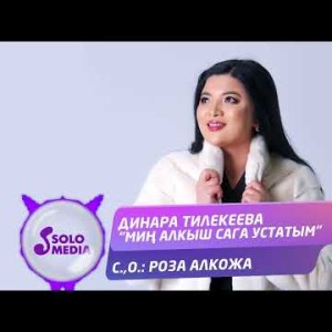 Динара Тилекеева - Мин Алкыш Сага Устатым