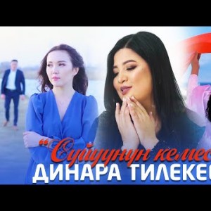 Динара Тилекеева - Суйуунун Кемеси
