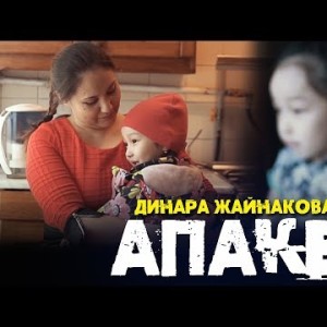 Динара Жайнакова - Апаке
