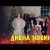 Дивна Новина - Українська Різдвяна Пісня