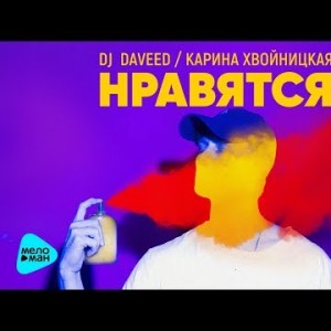 Dj Daveed Feat Карина Хвойницкая - Нравятся