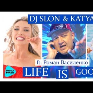 Dj Slon, Katya Feat Роман Василенко - Life Is Good