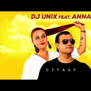 Dj Unix Feat Anna - Сердце