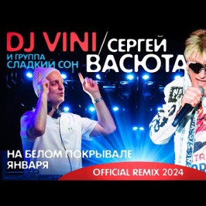 Dj Vini Сергей Васюта, Сладкий Сон - На Белом Покрывале Января Remix