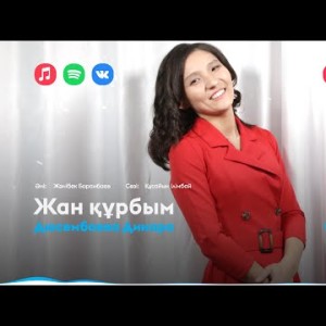 Дюсембаева Динара - Жан Құрбым