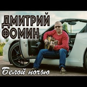 Дмитрий Фомин - Белой Ночью