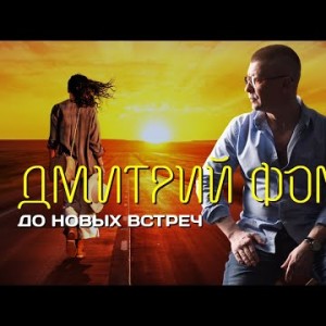 Дмитрий Фомин - До новых встреч