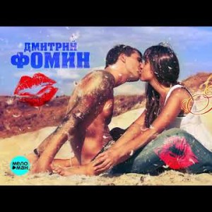 Дмитрий Фомин - Горячие губы