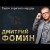 Дмитрий Фомин - Танго горячего сердца