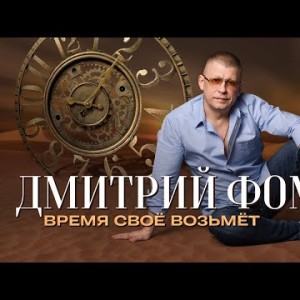 Дмитрий Фомин - Время своё возьмет