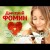 Дмитрий Фомин - Выбрала любовь тебя