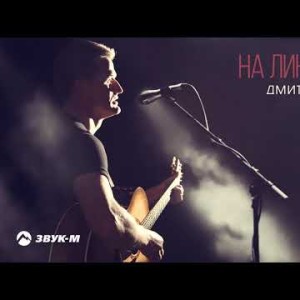 Дмитрий Юрков - На Линии Огня