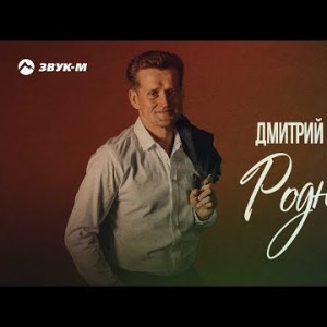 Дмитрий Юрков - Родная