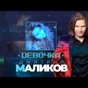 Дмитрий Маликов - Девочка