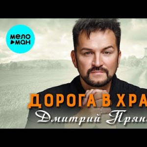 Дмитрий Прянов - Дорога В Храм