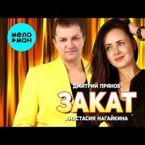 Дмитрий Прянов и Анастасия Нагайкина - Закат