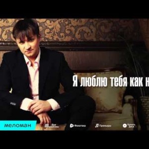 Дмитрий Прянов - Я Люблю Тебя Как Никогда