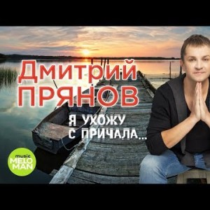 Дмитрий Прянов - Я ухожу с причала
