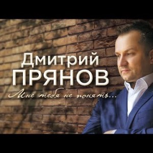 Дмитрий Прянов - Мне тебя не понять