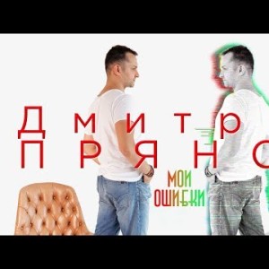 Дмитрий Прянов - Мои ошибки