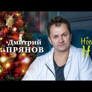 Дмитрий Прянов - Новогодняя ночь Супер Хит