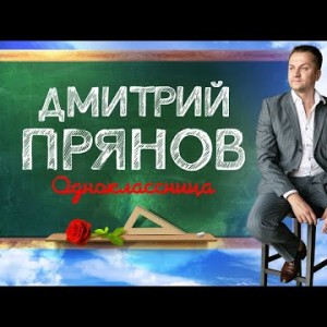 Дмитрий Прянов - Одноклассница