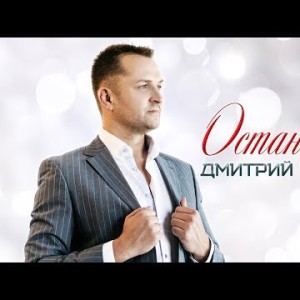 Дмитрий Прянов - Останься