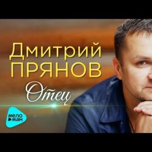 Дмитрий Прянов - Отец