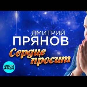 Дмитрий Прянов - Сердце просит
