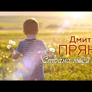 Дмитрий Прянов - Страна моей юности ПЕСНЯ ДО СЛЁЗ