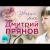 Дмитрий Прянов - Увядшие Цветы