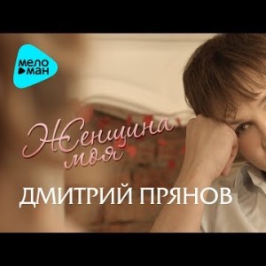 Дмитрий Прянов - Женщина Моя