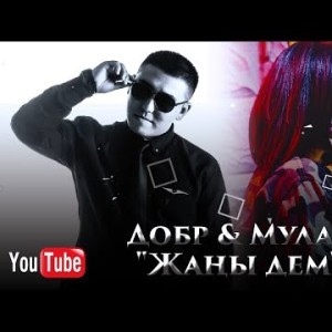 Добр Мулан - Жаны дем Жаны