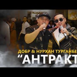 Добр Нурхан Турганбеков - Антракт Жаны ыр