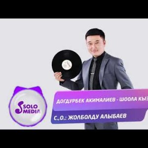 Догдурбек Акималиев - Шоола кыз Жаныртылган ыр