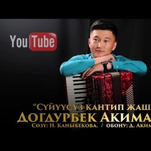 Догдурбек Акималиев - Суйуусуз кантип жашасын