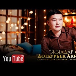 Догдурбек Акималиев - Жылдар отту Жаны