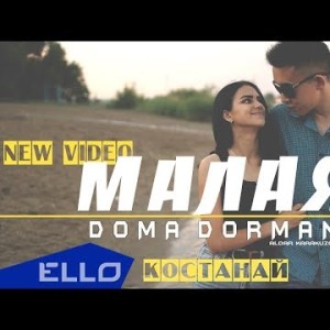 Doma Dorman - Малая Ello Up