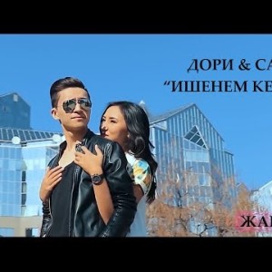 Дори Саниа - Ишенем келесин