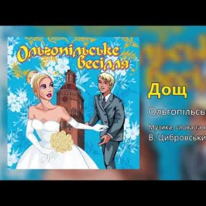 Дощ - Ольгопільське Весілля Весільні Пісні, Українські Пісні