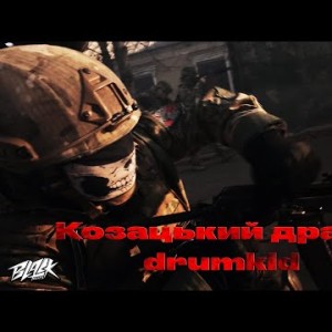 Drumkid - Козацький Драйв Prod By Mack Oll