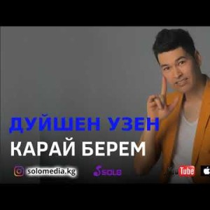 Дуйшен Узен - Карай берем Жаны