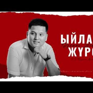 Дуйшон Асылбеков - Ыйлаган Журок