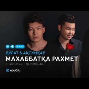 Дулат Ақсұңқар - Маxаббатқа раxмет аудио