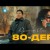 Дулат Пен Рита - 80Дер Official Video