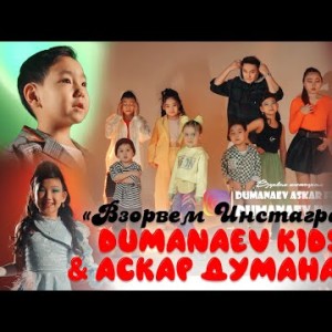 Dumanaev Kids Жана Аскар Думанаева - Взорвем Инстаграм