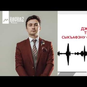 Джамал Теунов - Сыкъафэну Сыкъэк1Уа