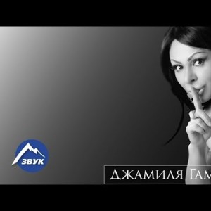 Джамиля Гамзатова - Нежно